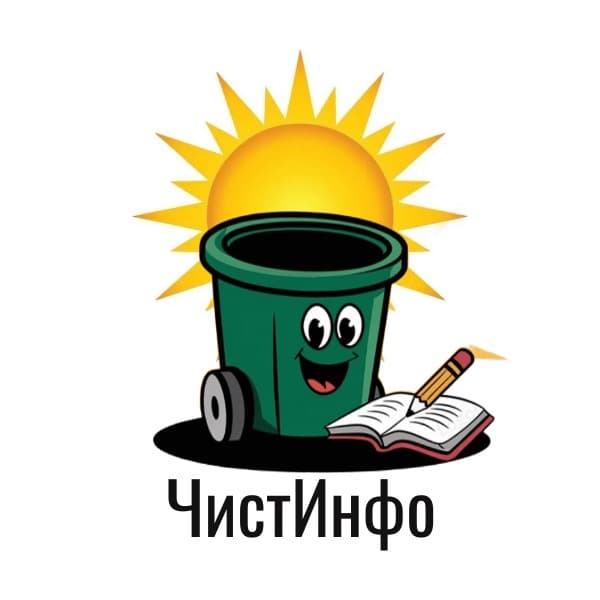 ЧистИнфо