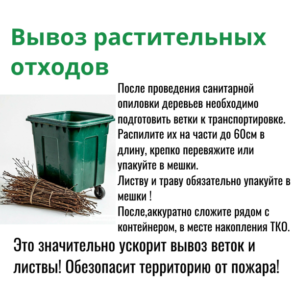 Вывоз растительных отходов