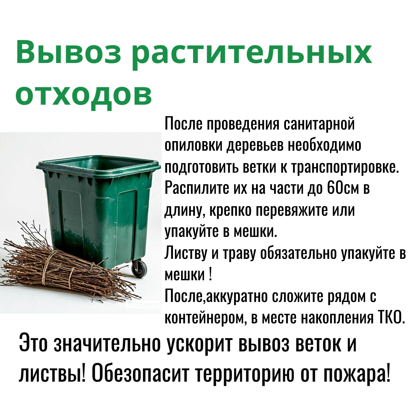 Условия вывоза растительных отходов